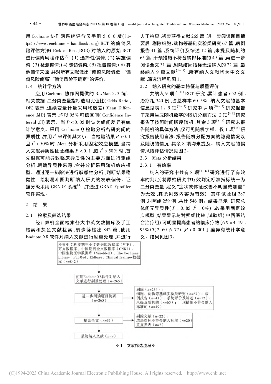 中西医结合治疗肉芽肿性乳腺...价和GRADE证据级别评价_周清缘.pdf_第3页