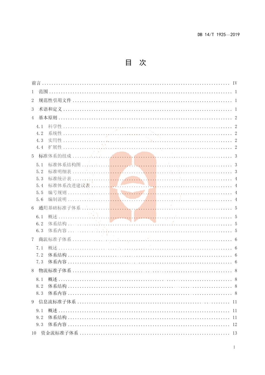 DB14T 1925—2019流通领域供应链标准体系.pdf_第3页