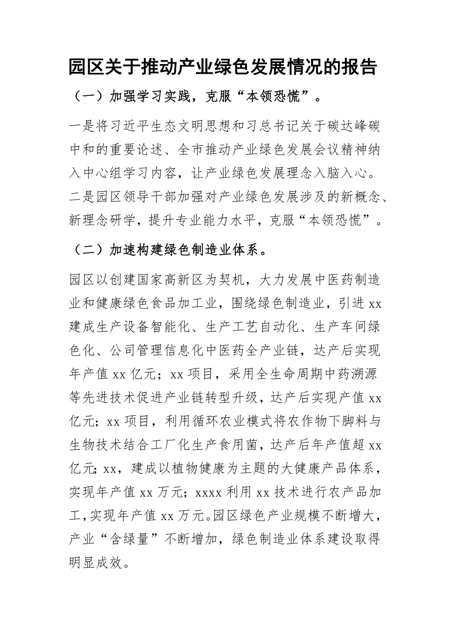 园区关于推动产业绿色发展情况的报告.docx_第1页