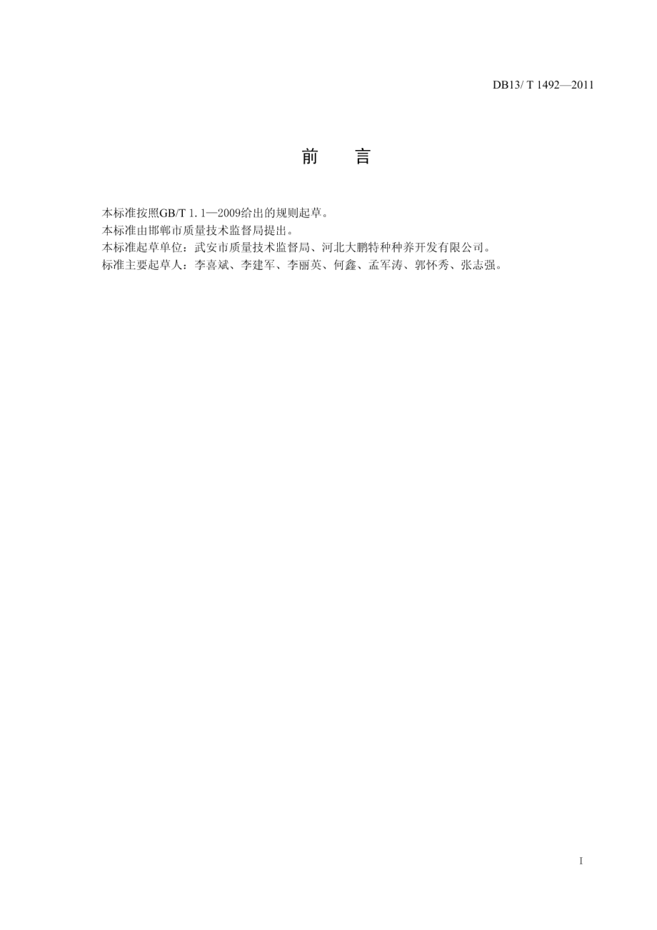 DB13T 1492-2011七彩山鸡养殖技术规程.pdf_第2页