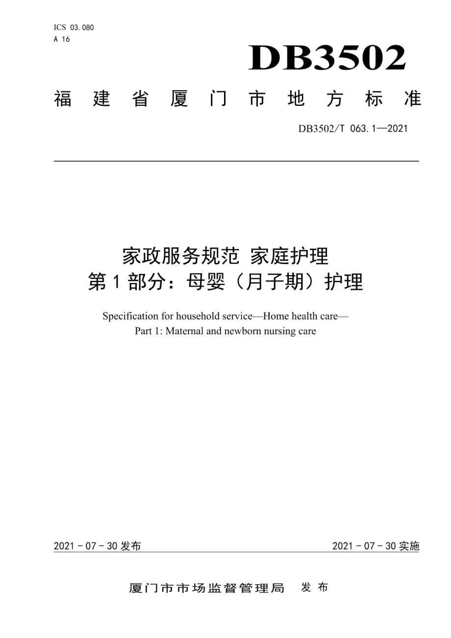 DB3502T 063.1—2021家政服务规范 家庭护理 第1部分：母婴（月子期）护理.pdf_第1页