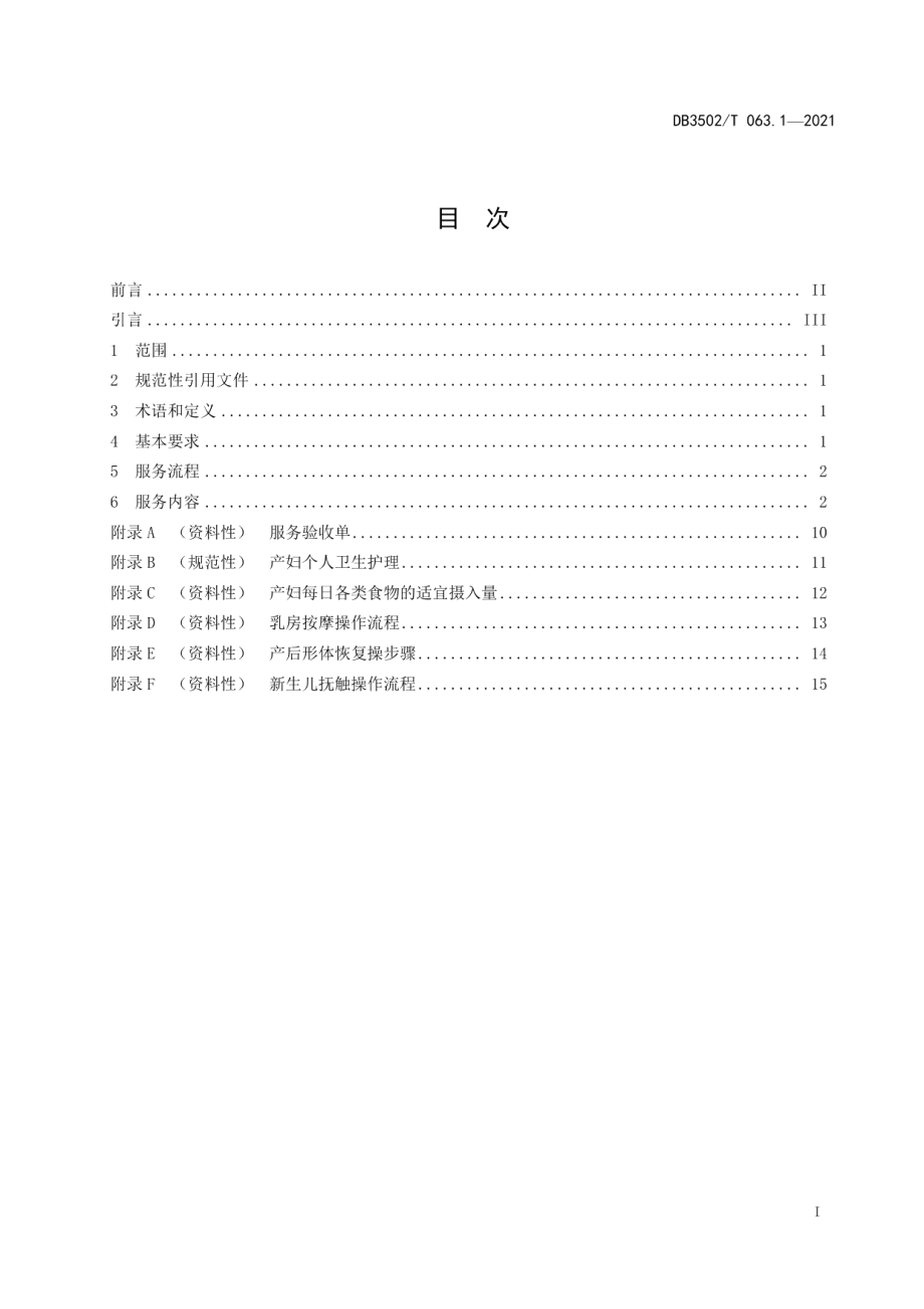 DB3502T 063.1—2021家政服务规范 家庭护理 第1部分：母婴（月子期）护理.pdf_第2页