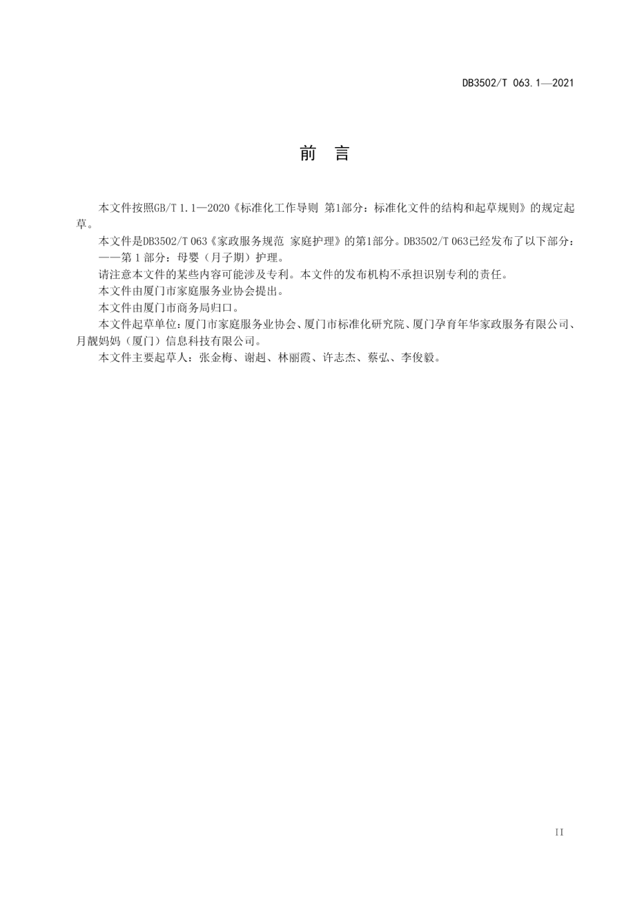 DB3502T 063.1—2021家政服务规范 家庭护理 第1部分：母婴（月子期）护理.pdf_第3页