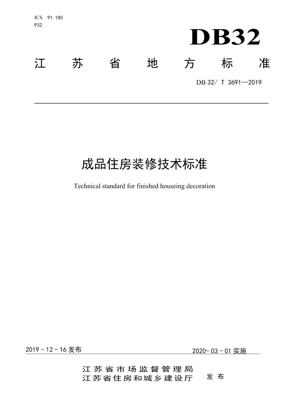 DB32T 3691-2019成品住房装修技术标准.pdf_第1页