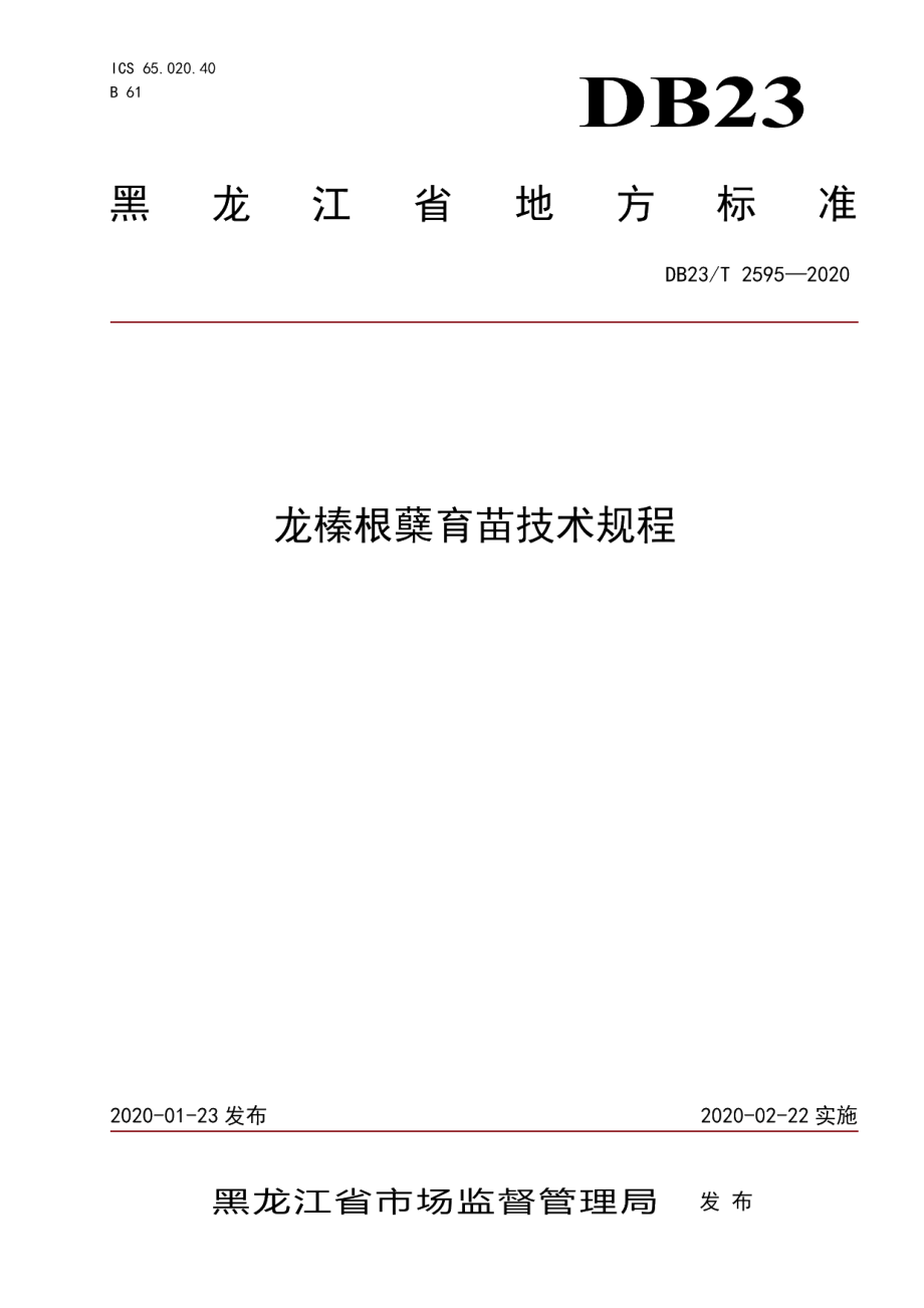 DB23T 2595-2020龙榛根蘖育苗技术规程.pdf_第1页