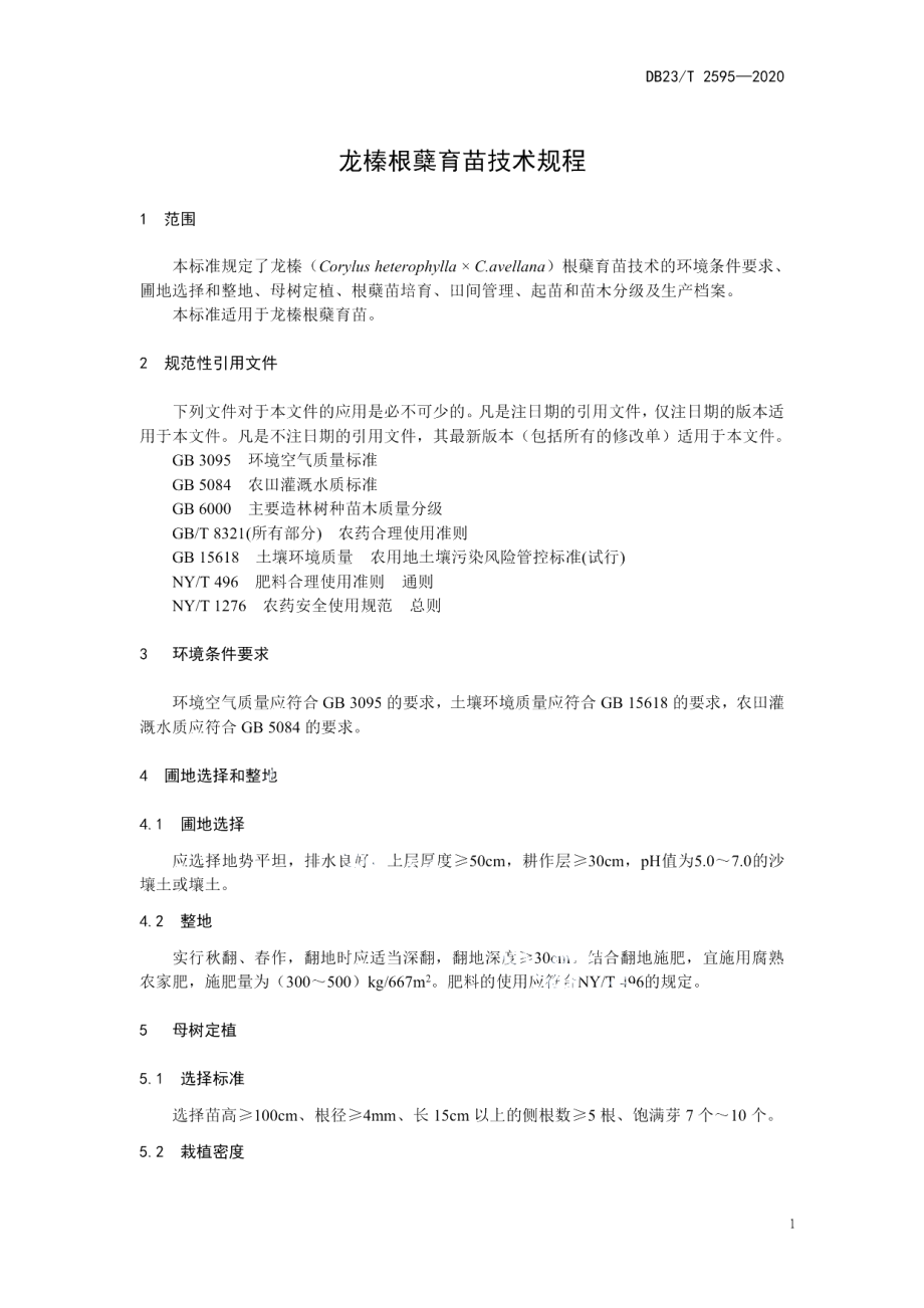 DB23T 2595-2020龙榛根蘖育苗技术规程.pdf_第3页