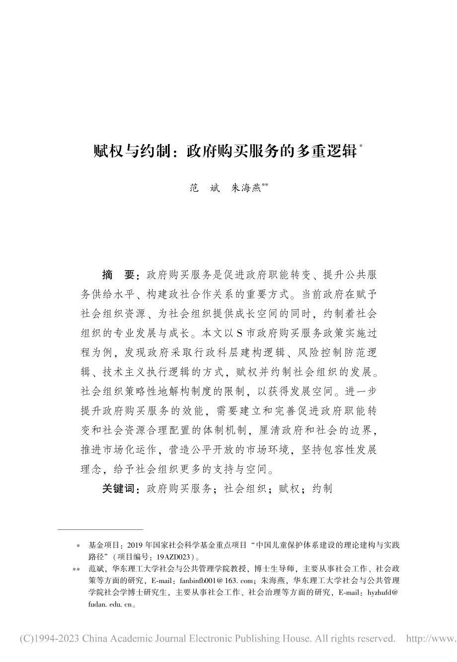 赋权与约制_政府购买服务的多重逻辑_范斌.pdf_第1页