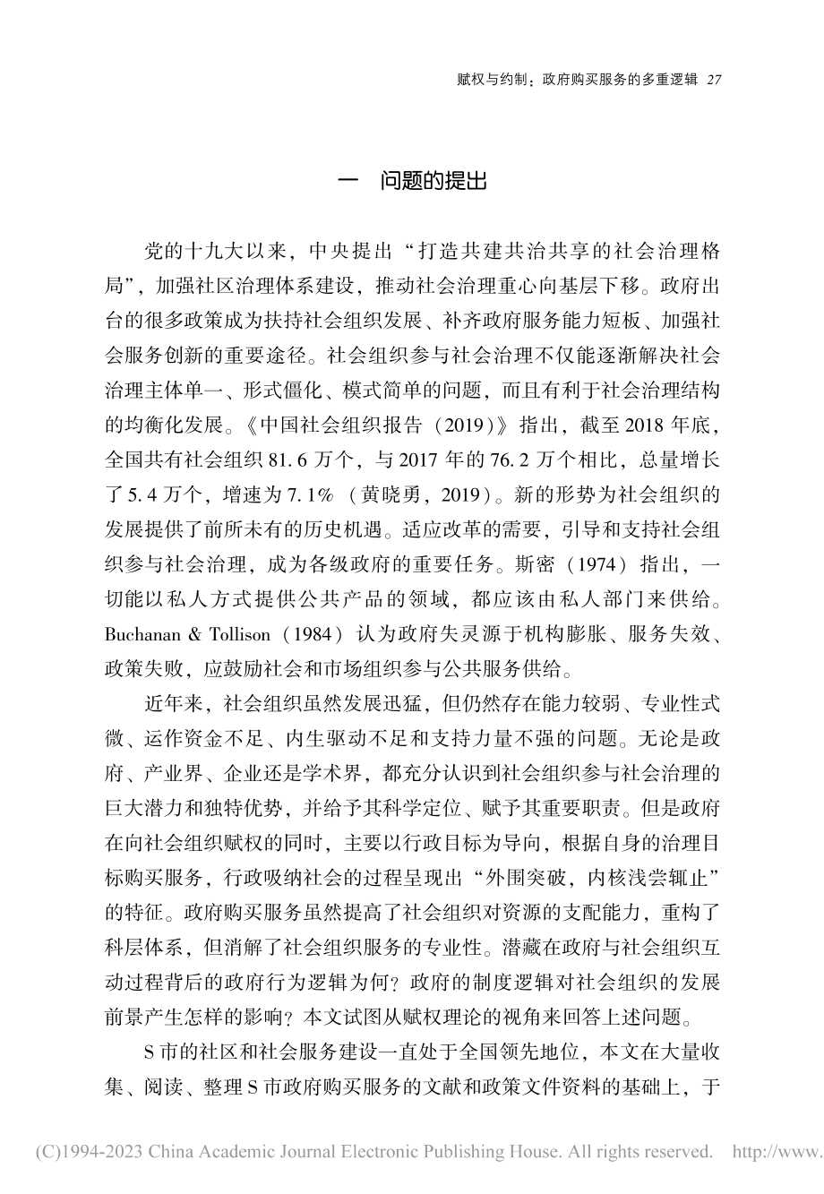 赋权与约制_政府购买服务的多重逻辑_范斌.pdf_第2页