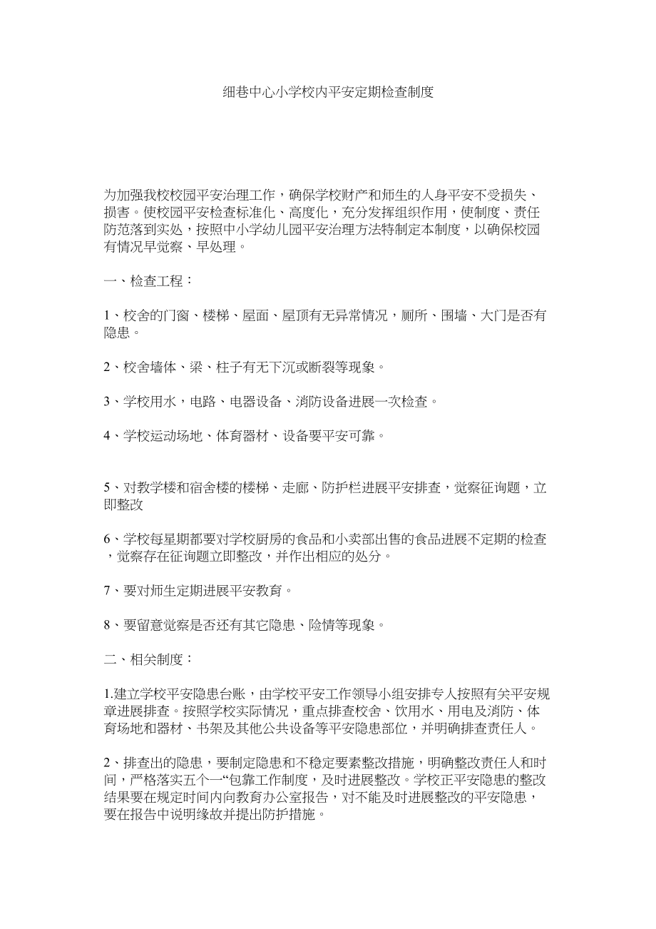 2023年细巷中心小学校内安全定期检查制度范文.docx_第1页