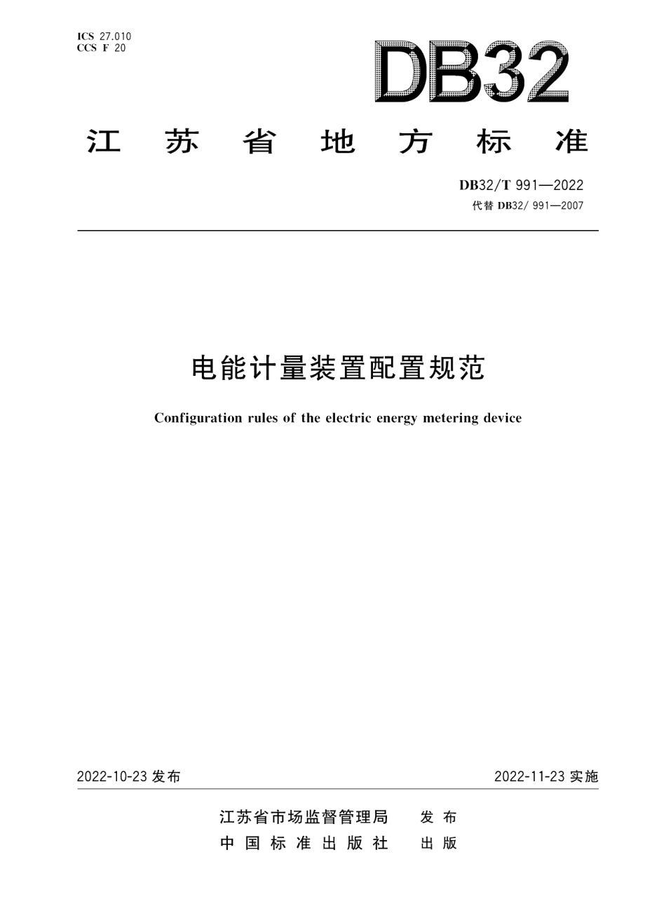 DB32T 991-2022电能计量装置配置规范（修订）.pdf_第1页