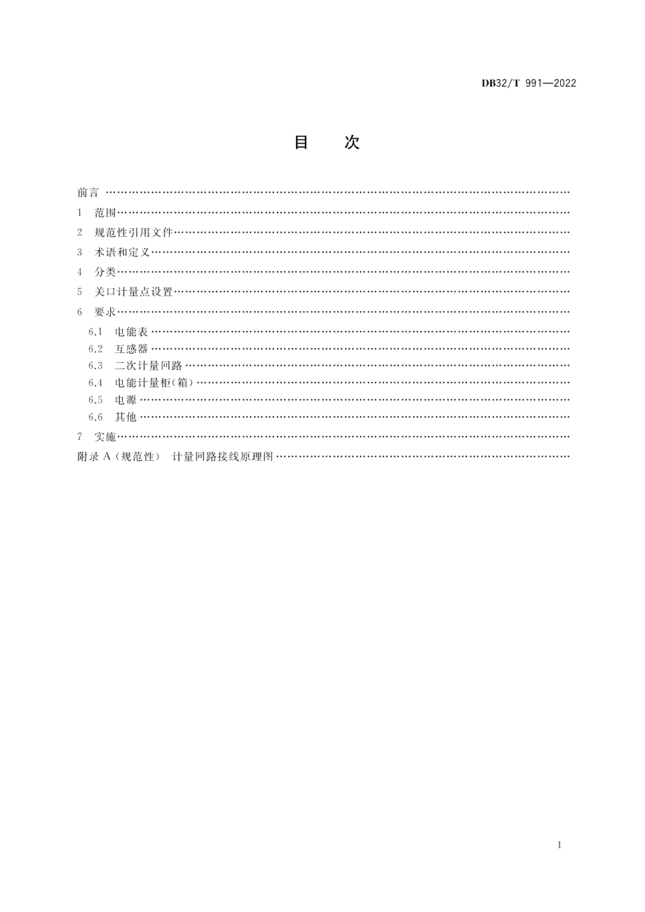 DB32T 991-2022电能计量装置配置规范（修订）.pdf_第2页