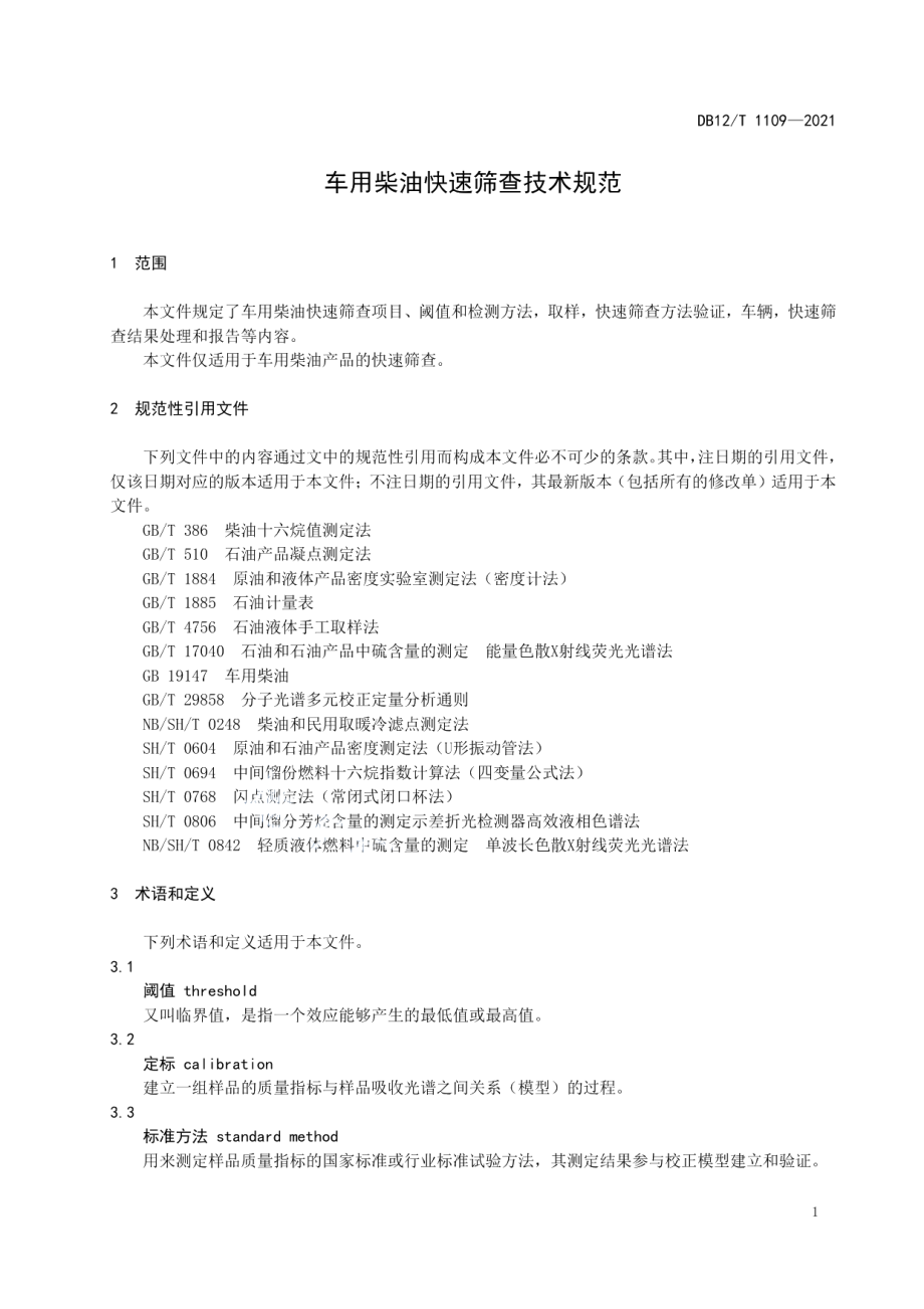 DB12T 1109-2021车用柴油快速筛查技术规范.pdf_第3页