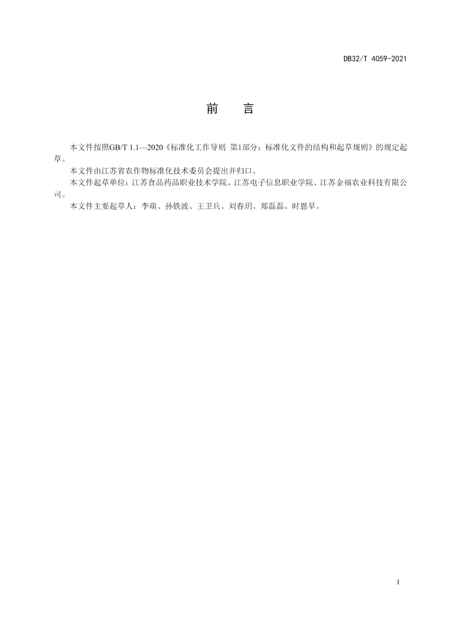 DB32T 4059-2021基于精准农业的作物生长环境信息采集规范.pdf_第2页