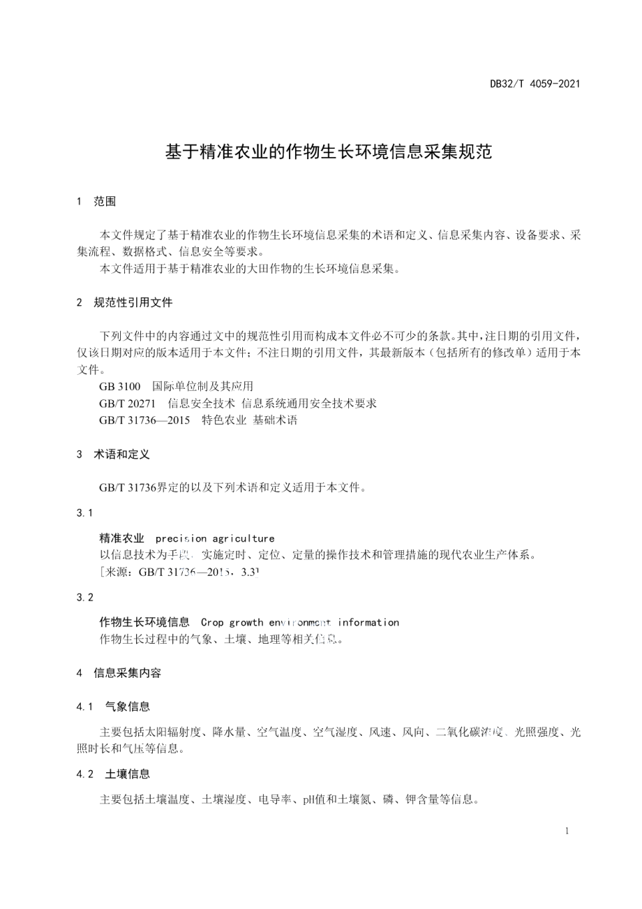 DB32T 4059-2021基于精准农业的作物生长环境信息采集规范.pdf_第3页