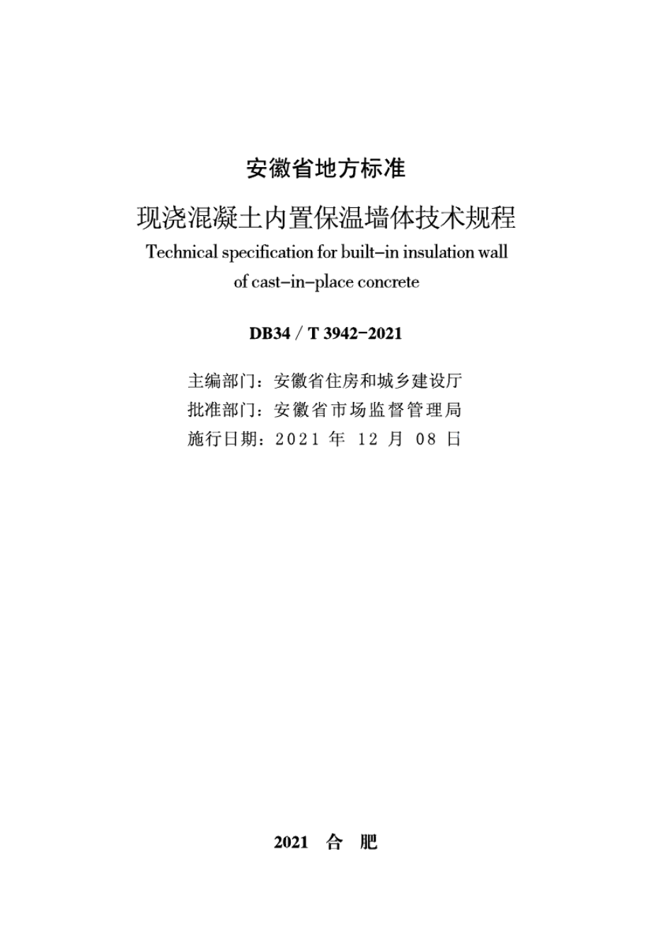 DB34T 3942-2021现浇混凝土内置保温墙体技术规程.pdf_第2页