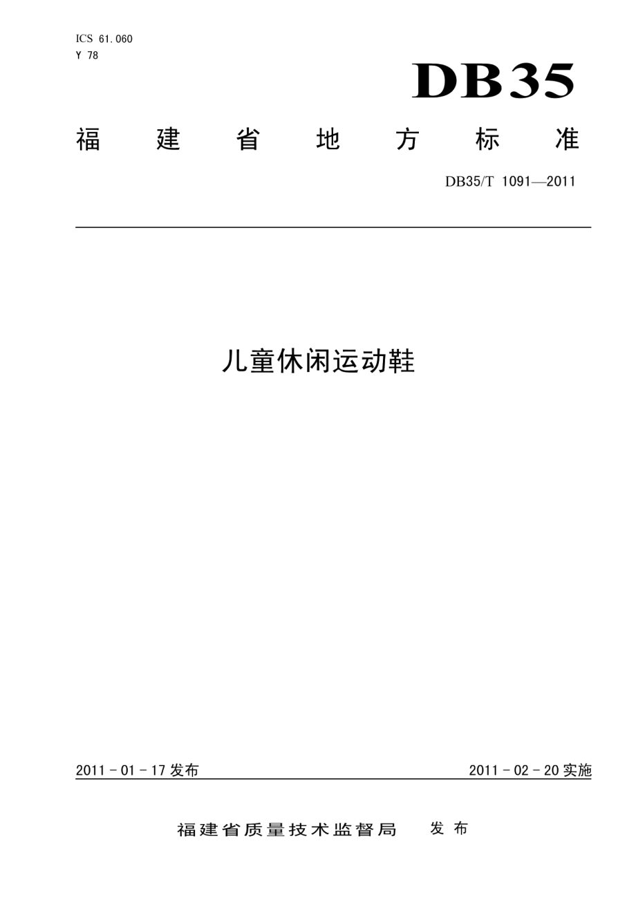 DB35T 1091-2011儿童休闲运动鞋.pdf_第1页