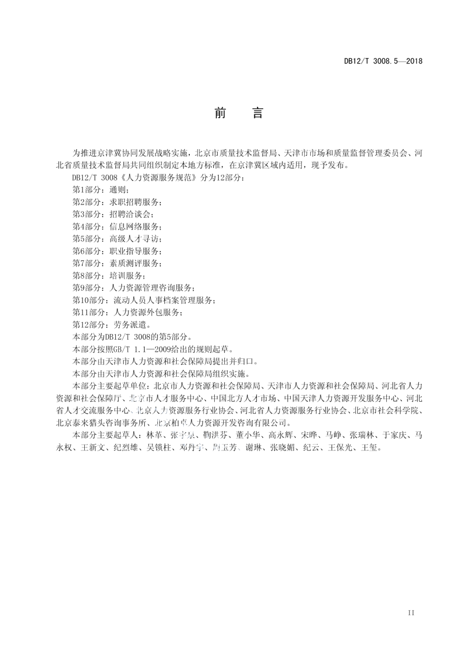 DB12T 3008.5-2018人力资源服务规范第 5 部分：高级人才寻访.pdf_第3页