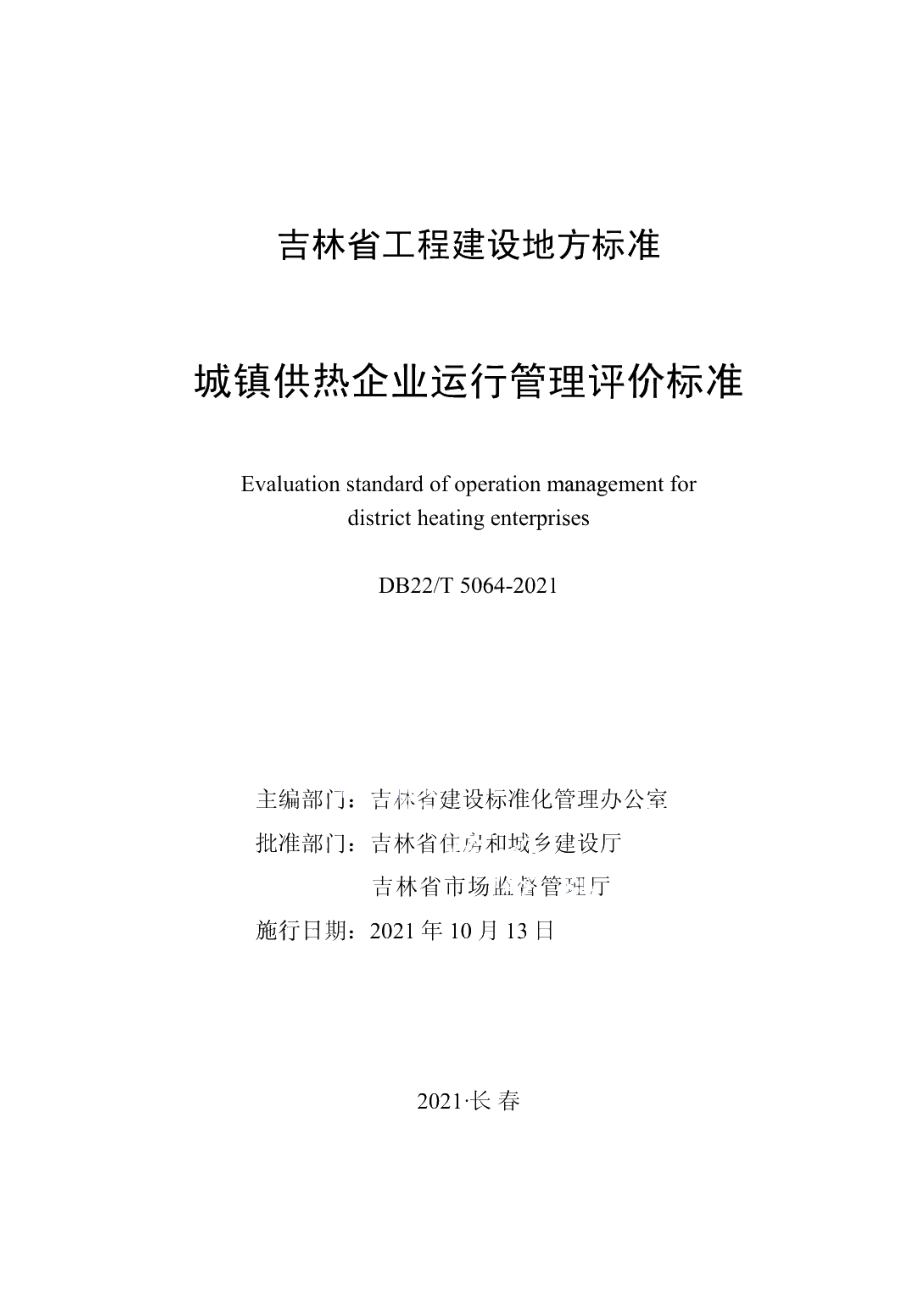 DB22T 5064-2021城镇供热企业运行管理评价标准.pdf_第1页