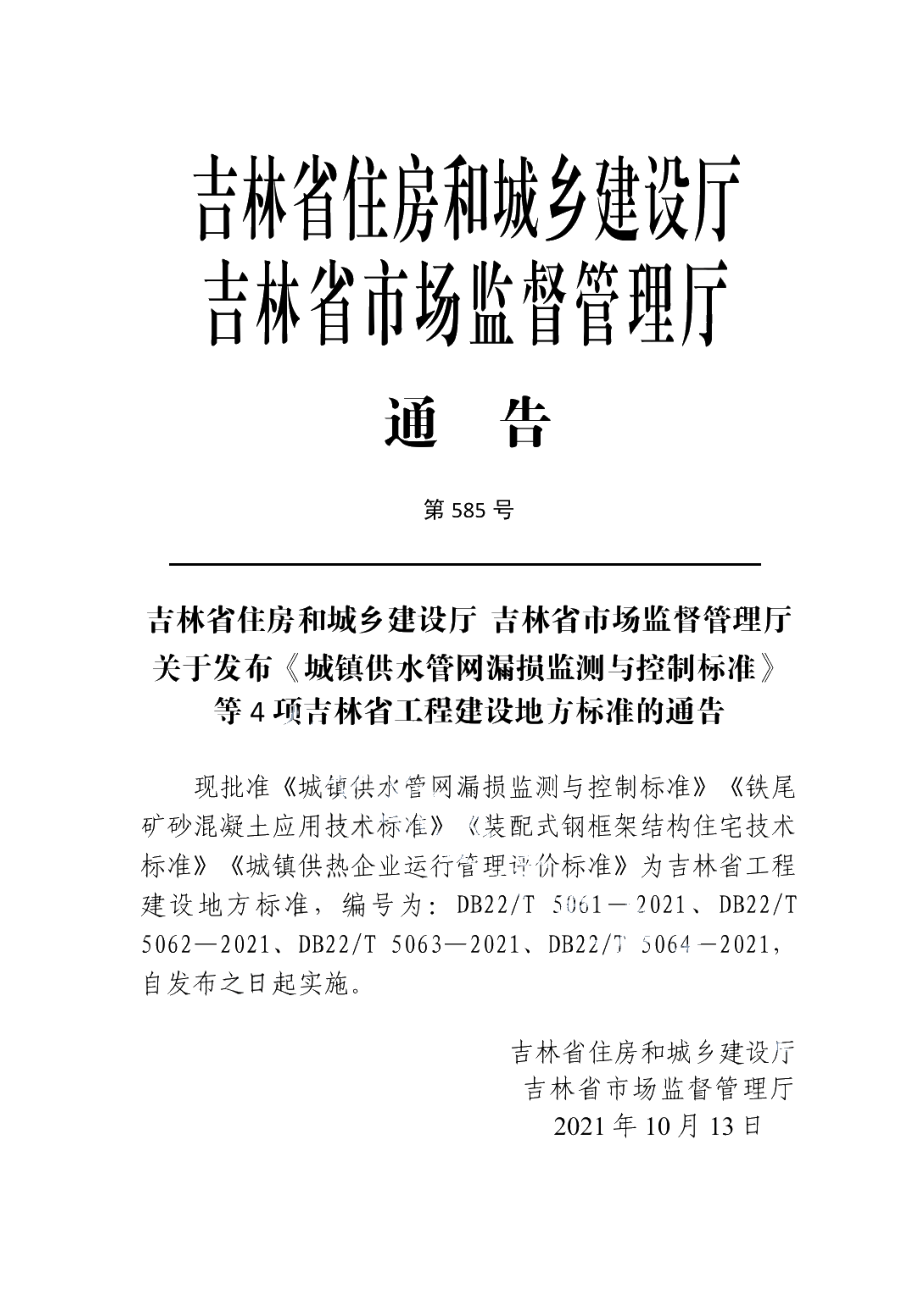 DB22T 5064-2021城镇供热企业运行管理评价标准.pdf_第3页