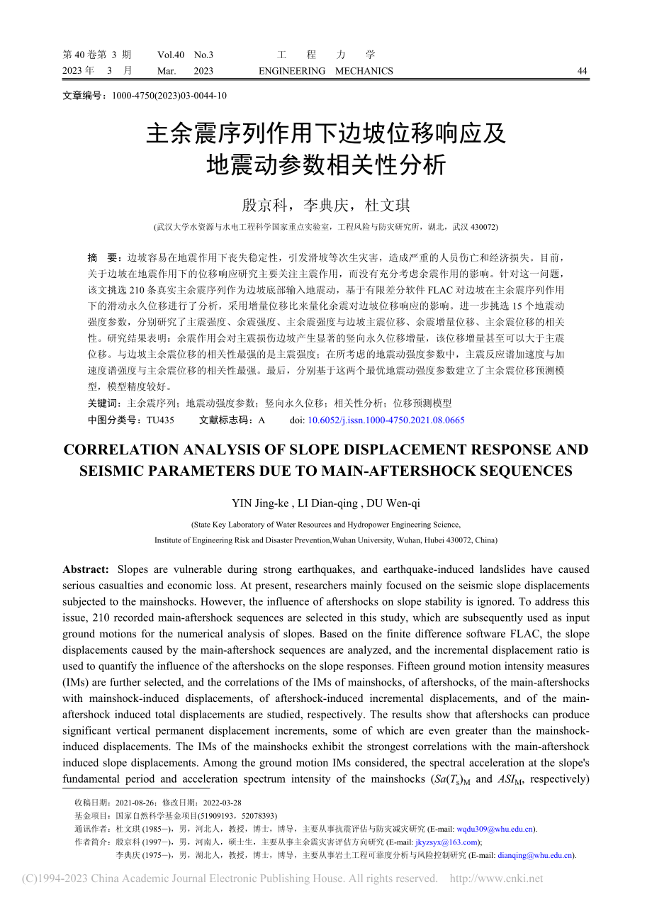 主余震序列作用下边坡位移响应及地震动参数相关性分析_殷京科.pdf_第1页