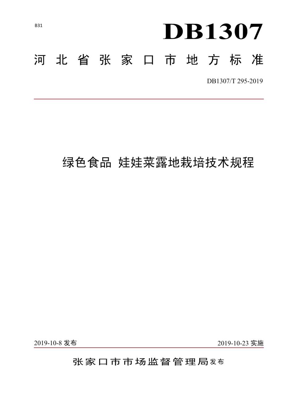 DB1307T 295-2019绿色食品 娃娃菜露地栽培技术规程.pdf_第1页