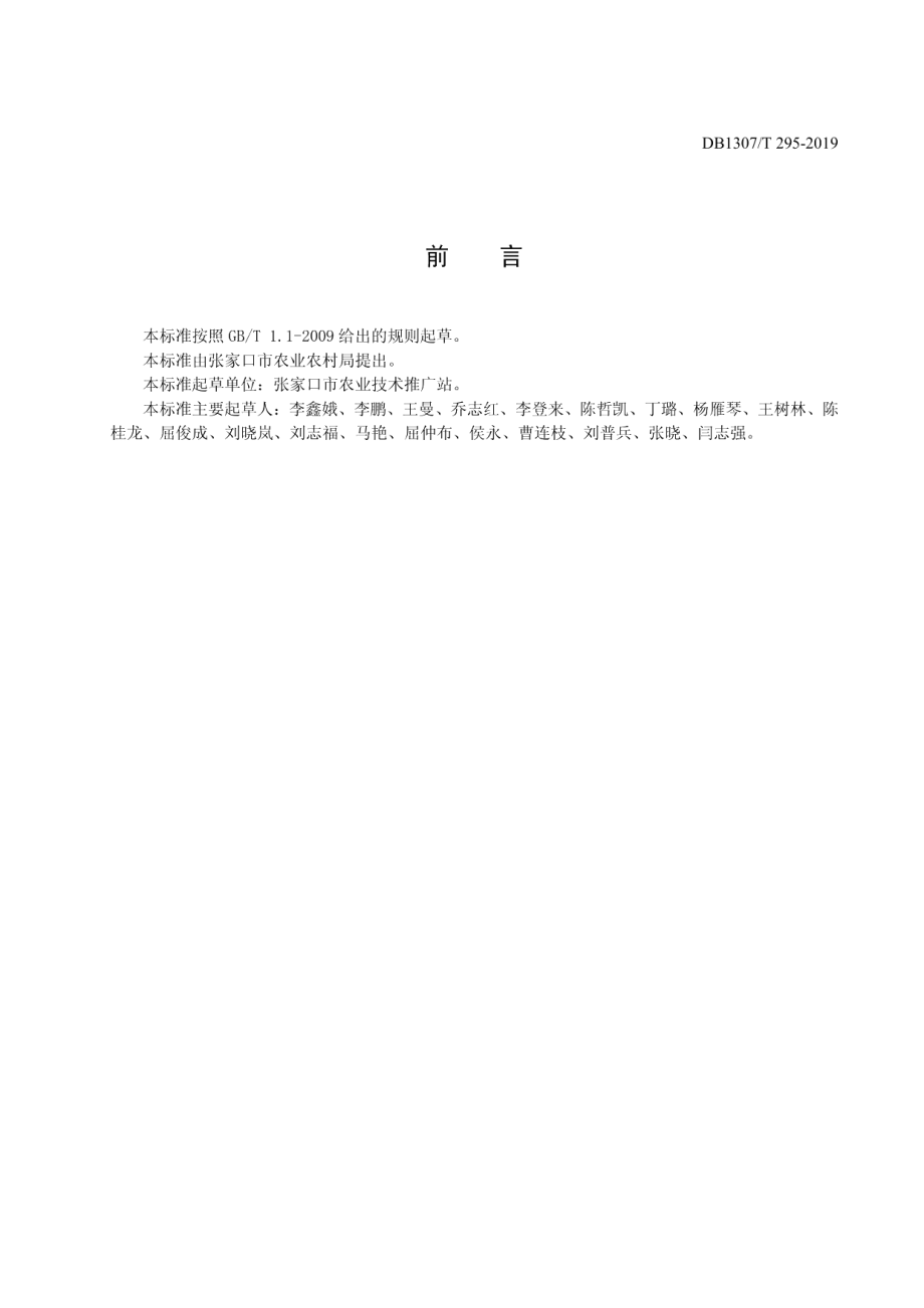 DB1307T 295-2019绿色食品 娃娃菜露地栽培技术规程.pdf_第2页