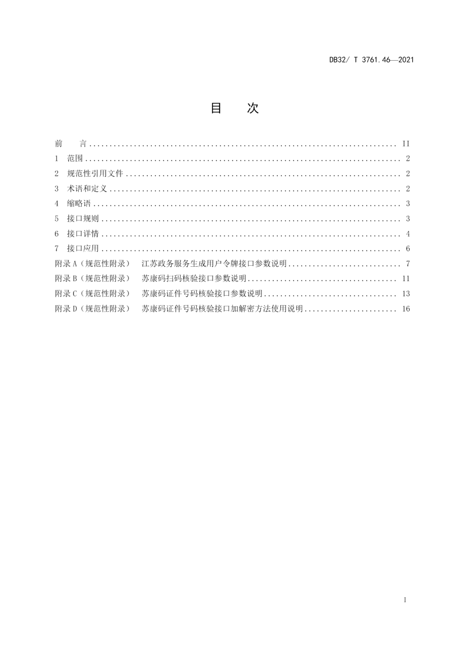 DB32T 3761.46-2021新型冠状病毒肺炎疫情防控技术规范 第46部分：苏康码服务接口.pdf_第2页