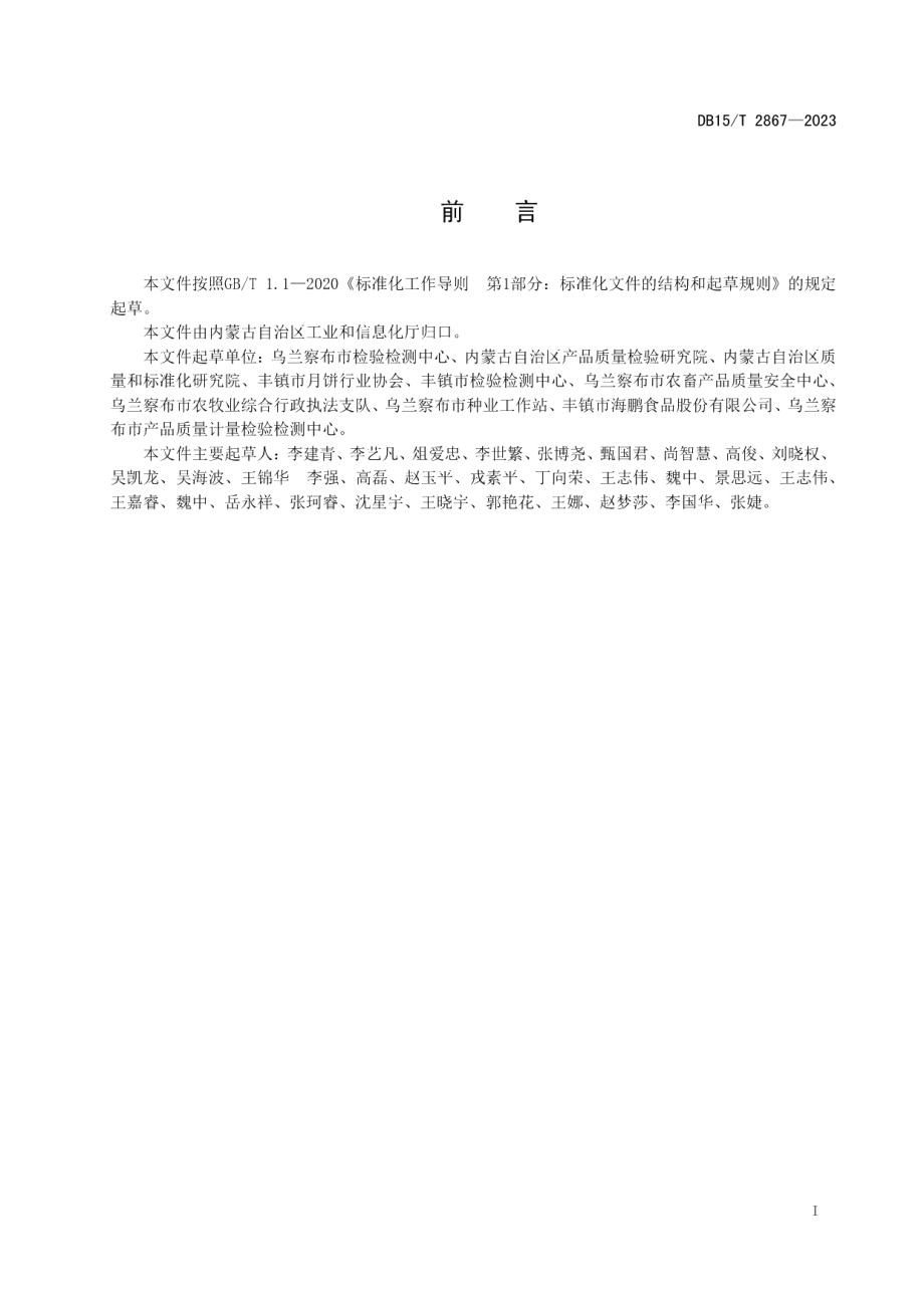 DB15T 2867—2023“丰镇月饼”标识使用规范.pdf_第3页