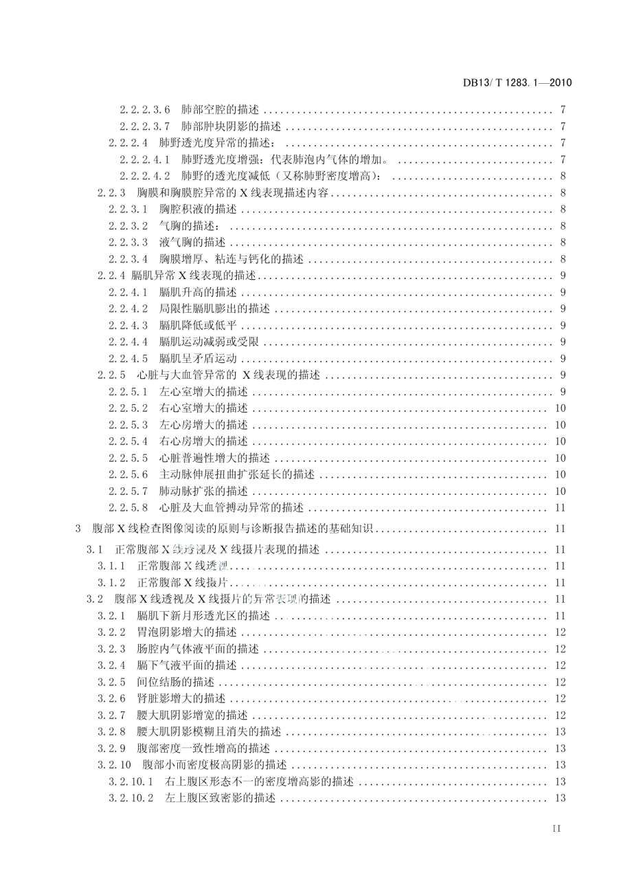 DB13T 1283.1-2010医学影像学诊疗技术标准 第1部分 X线照片阅片原则与诊断报告书写指南.pdf_第3页