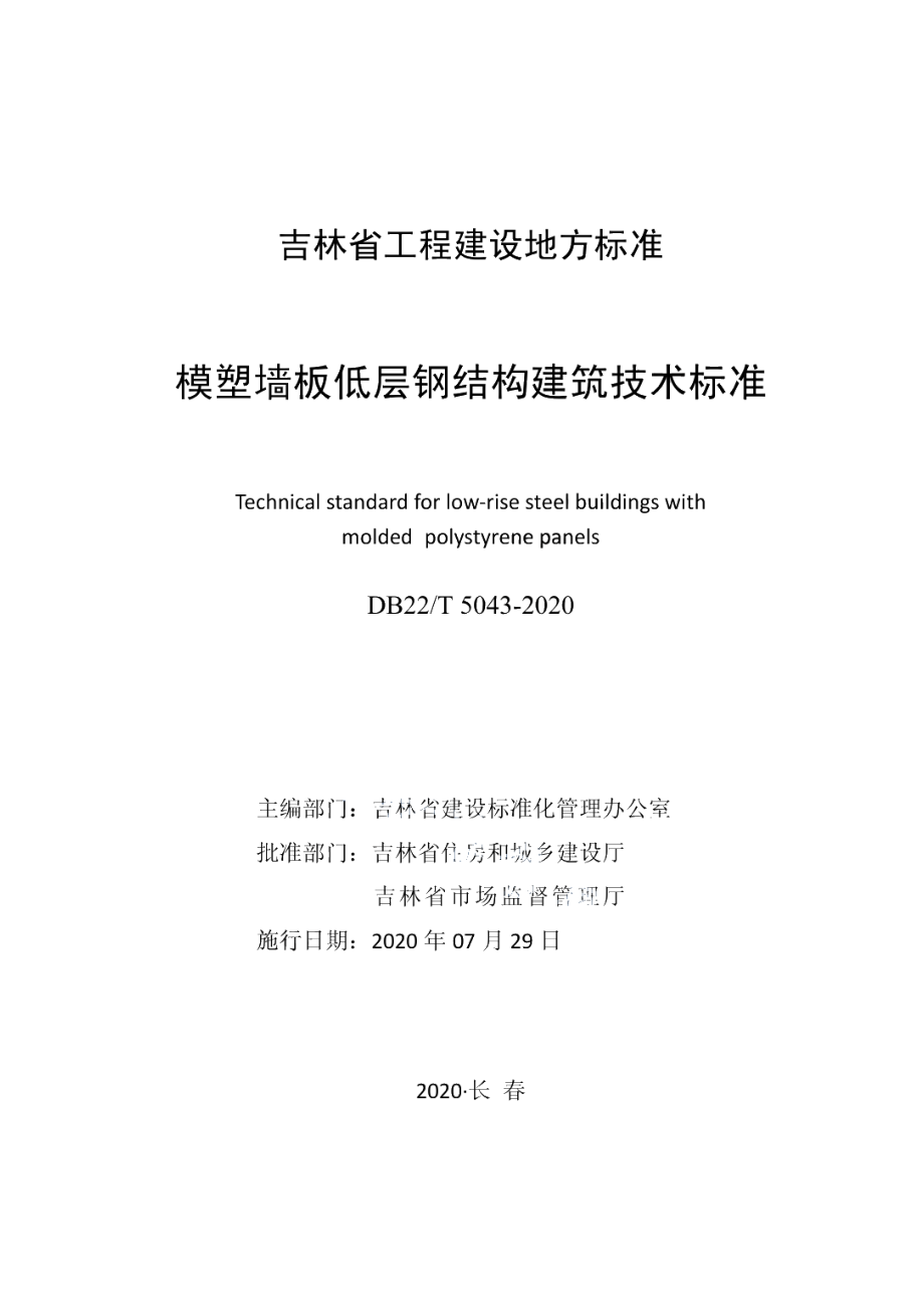 DB22T 5043-2020模塑墙板低层钢结构建筑技术标准.pdf_第1页