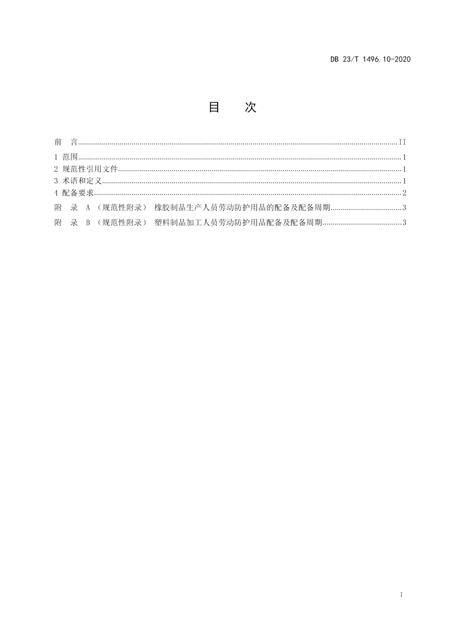 DB23T 1496.10-2020劳动防护用品配备标准 第10部分：橡胶和塑料制品生产人员.pdf_第2页