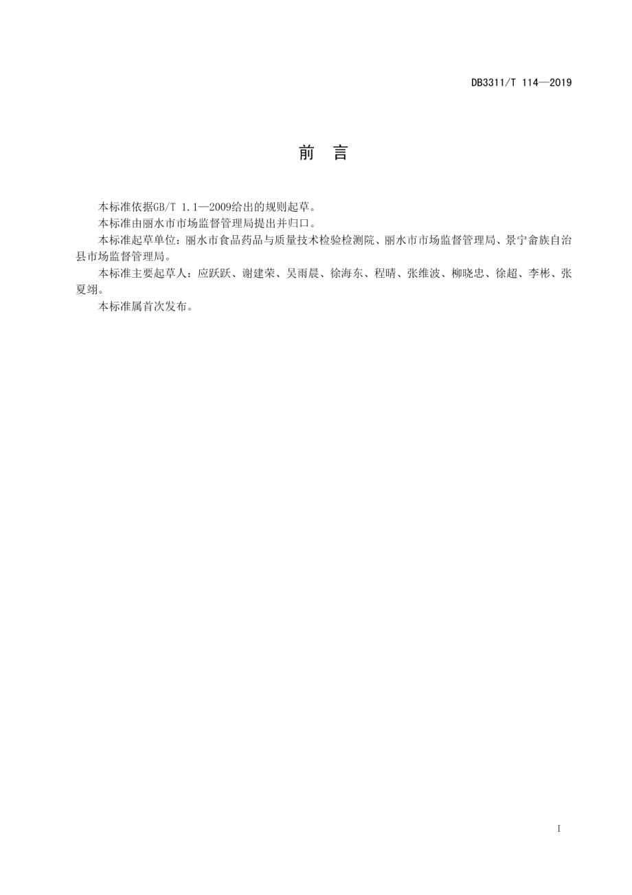 DB3311T 114─2019学校放心食堂建设管理规范.pdf_第3页