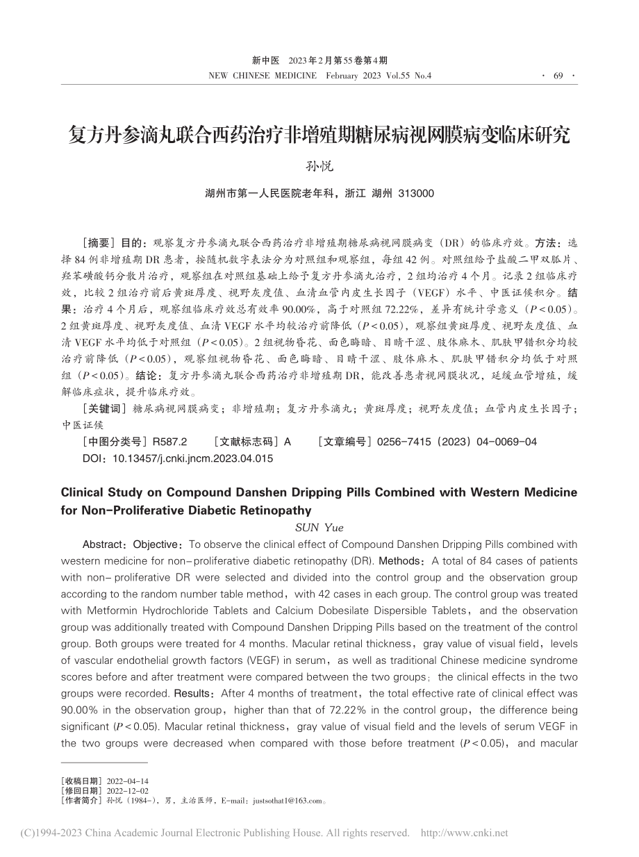 复方丹参滴丸联合西药治疗非...期糖尿病视网膜病变临床研究_孙悦.pdf_第1页