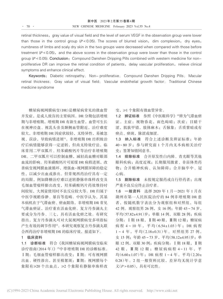 复方丹参滴丸联合西药治疗非...期糖尿病视网膜病变临床研究_孙悦.pdf_第2页