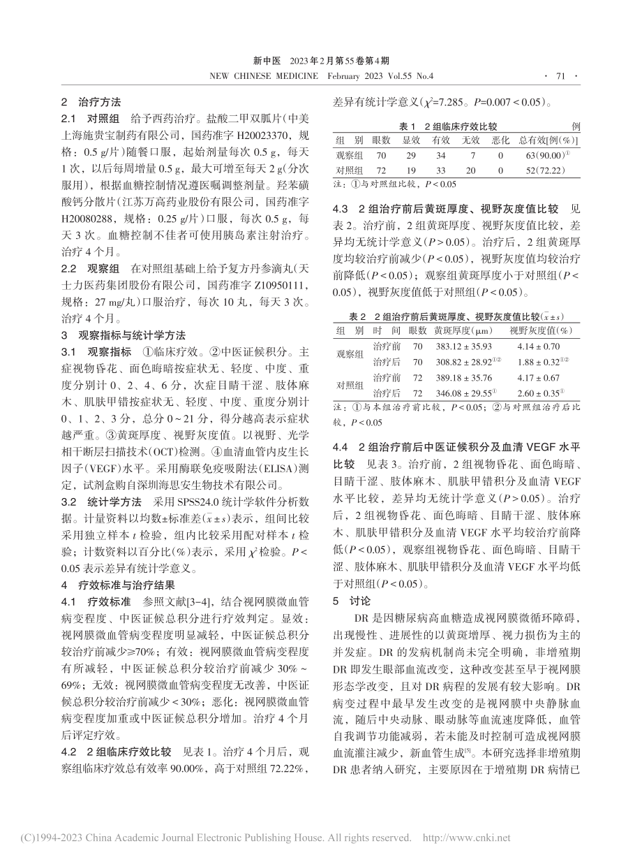 复方丹参滴丸联合西药治疗非...期糖尿病视网膜病变临床研究_孙悦.pdf_第3页