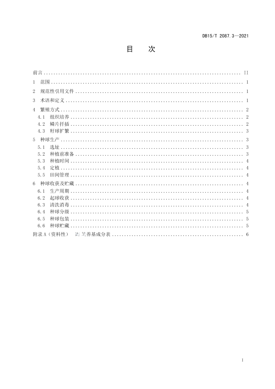 DB15T 2087.3—2021景观百合种球生产技术规程 第3部分：红百合.pdf_第3页