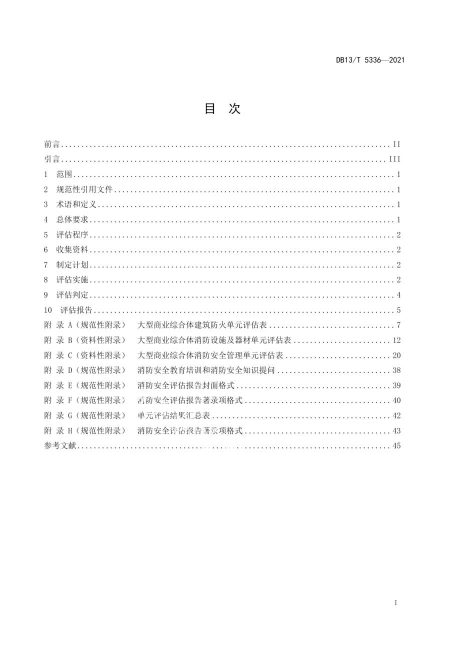 DB13T 5336-2021大型商业综合体消防安全评估导则.pdf_第3页