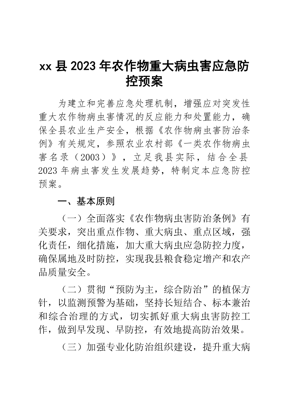 xx县2023年农作物重大病虫害应急防控预案范文 .docx_第1页