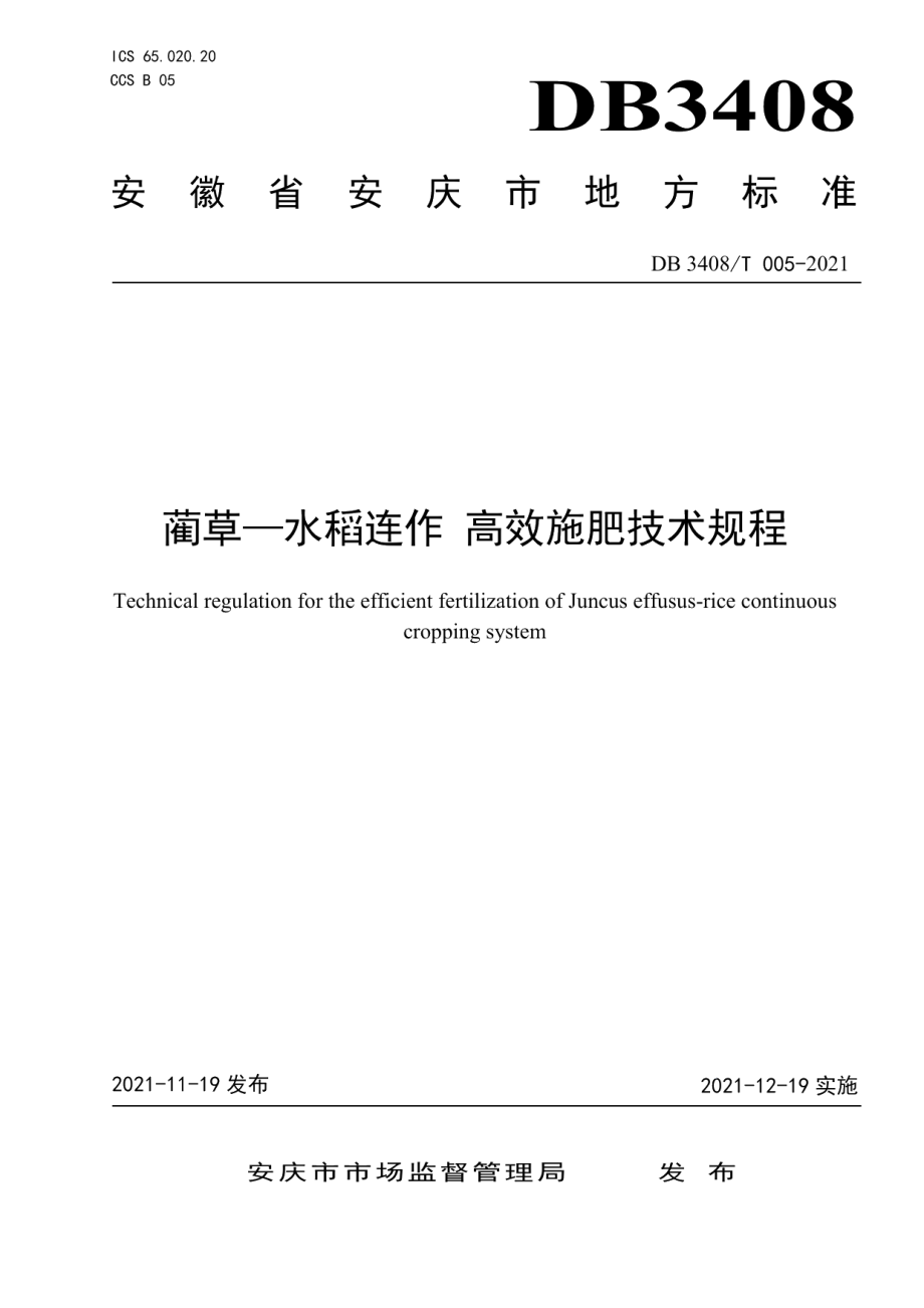 DB3408T 005-2021蔺草—水稻连作 高效施肥技术规程.pdf_第1页