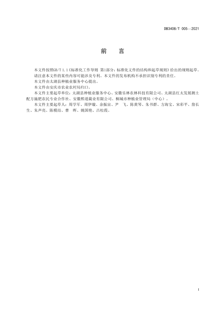 DB3408T 005-2021蔺草—水稻连作 高效施肥技术规程.pdf_第2页