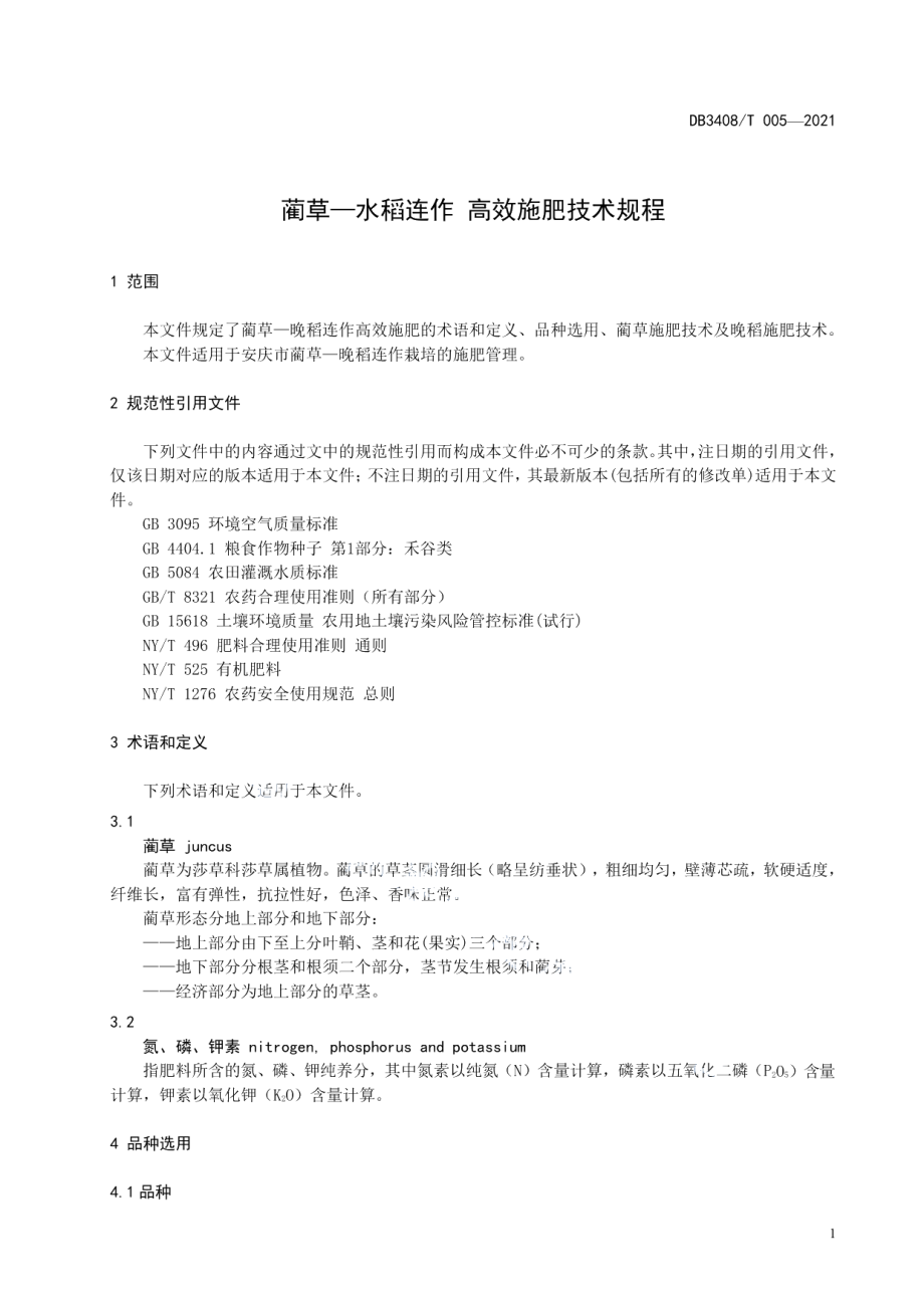 DB3408T 005-2021蔺草—水稻连作 高效施肥技术规程.pdf_第3页