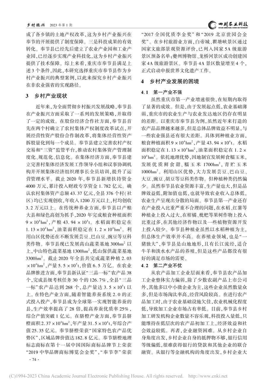 重庆市乡村产业振兴的困境与实现路径——以奉节县为例_刘青强.pdf_第2页