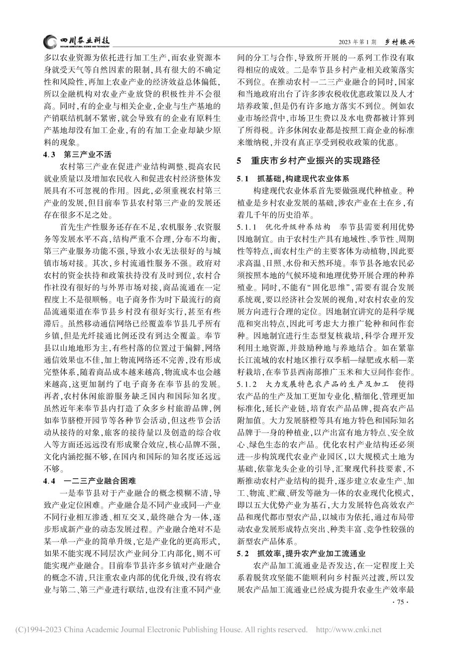 重庆市乡村产业振兴的困境与实现路径——以奉节县为例_刘青强.pdf_第3页