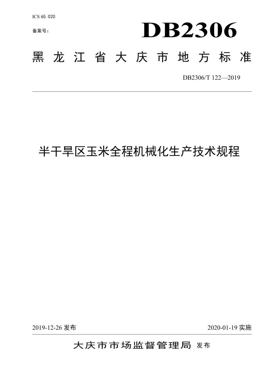 DB2306T122-2019《半干旱区玉米全程机械化生产技术规程》.pdf_第1页