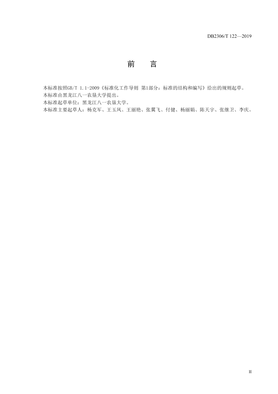 DB2306T122-2019《半干旱区玉米全程机械化生产技术规程》.pdf_第3页