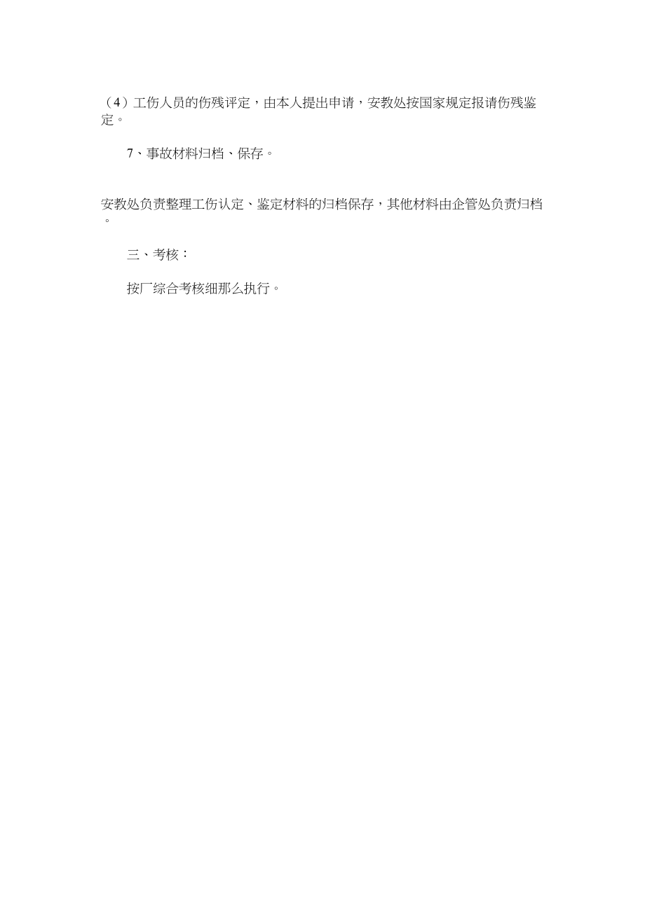 2023年热电厂伤亡事故管理制度范文.docx_第3页