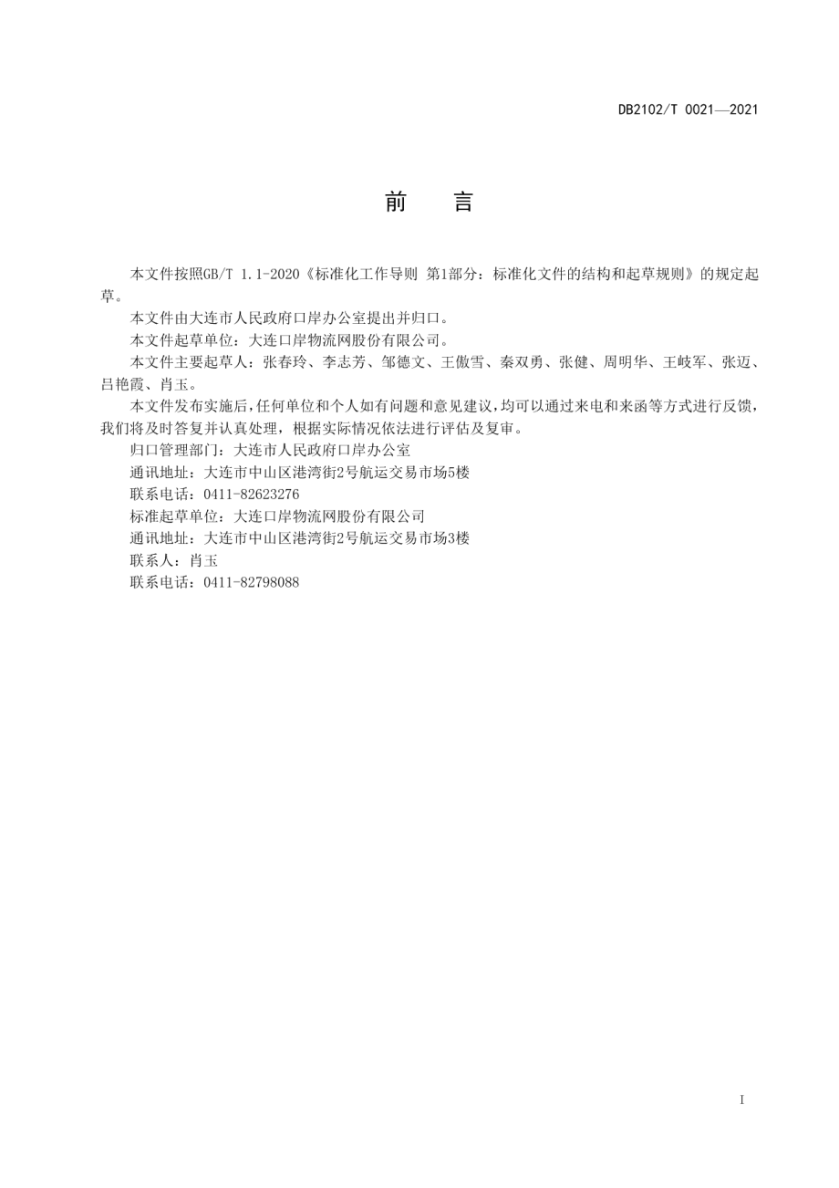 DB2102T 0021-2021电子放箱业务 放箱单报文.pdf_第2页