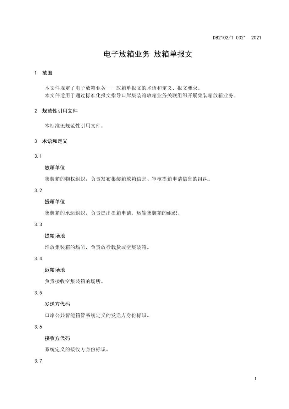 DB2102T 0021-2021电子放箱业务 放箱单报文.pdf_第3页