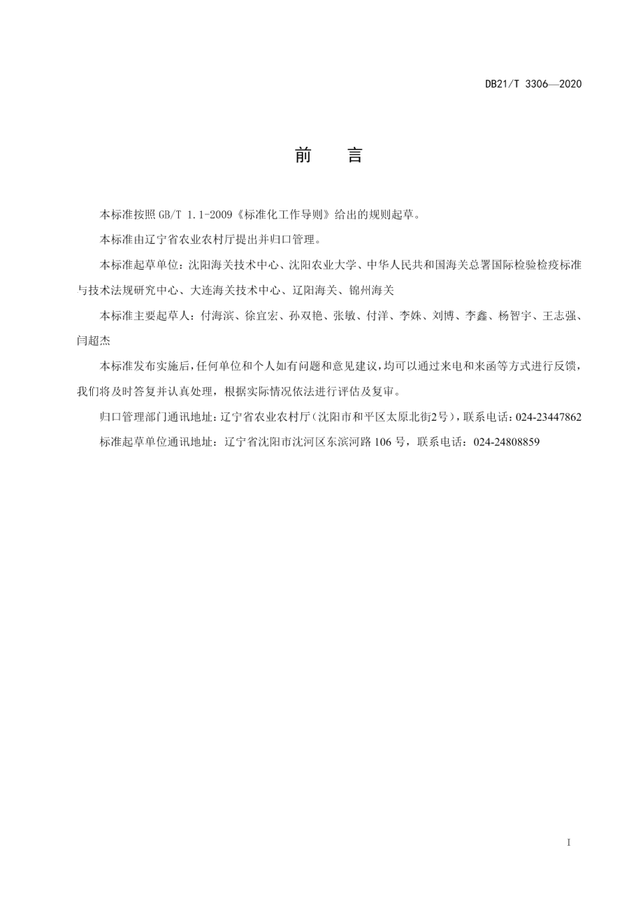 DB21T 3306－2020出口树莓病虫害安全防控技术规程.pdf_第3页