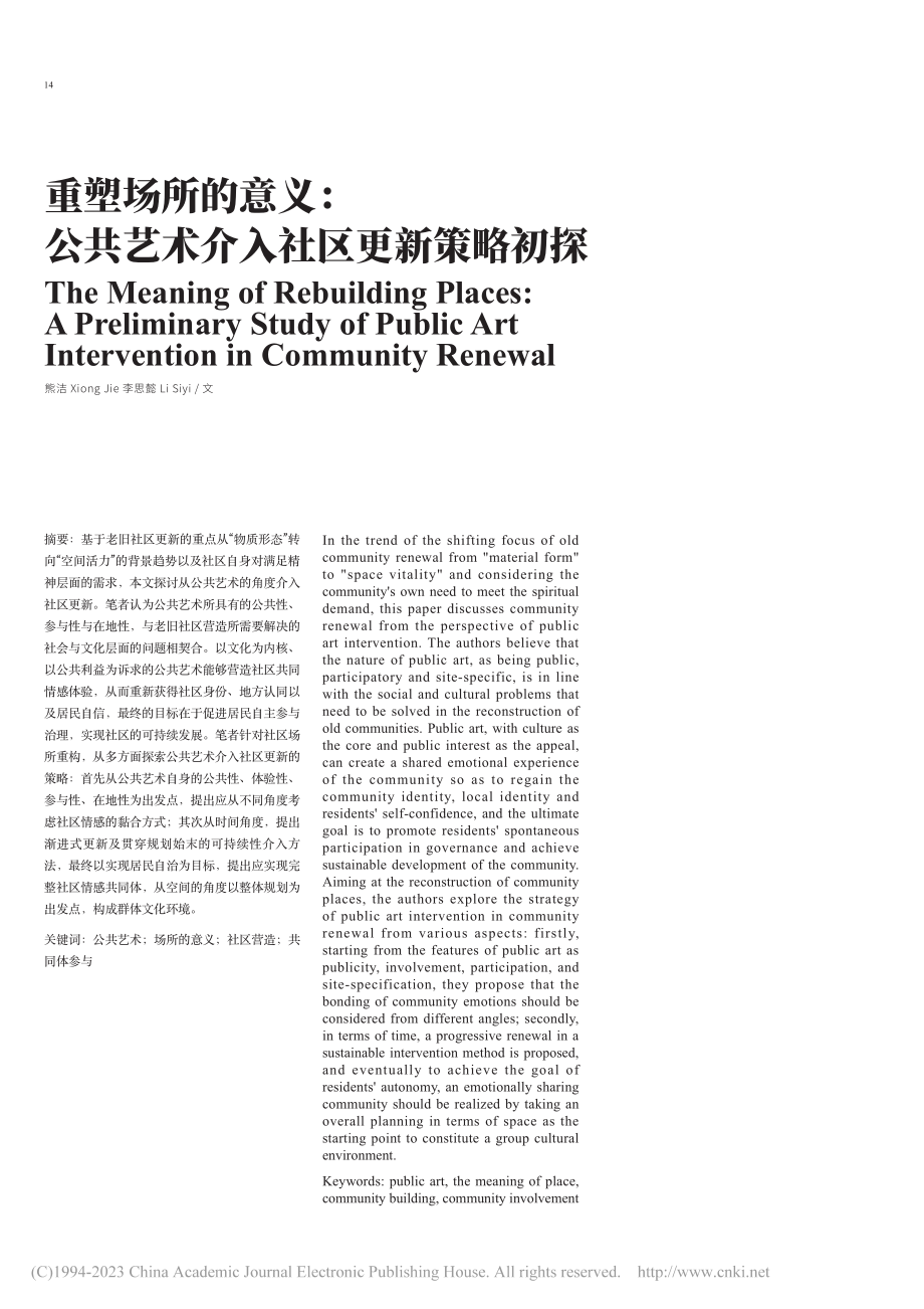 重塑场所的意义：公共艺术介入社区更新策略初探_熊洁.pdf_第1页